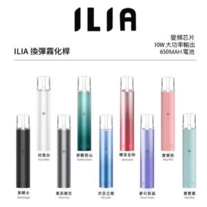 ILIA主機 ILIA電子煙主機 台灣現貨